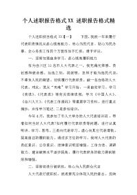 个人述职报告格式XX 述职报告格式精选