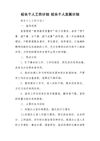 校长个人工作计划 校长个人发展计划