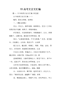 xx高考文言文汇编