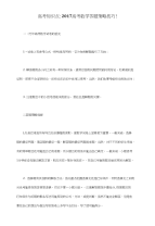 高考知识点：2017高考数学答题策略技巧！