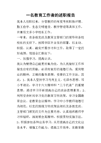 一名教育工作者_述职报告