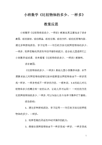 小班数学《比较物体的多少、一样多》教案反思