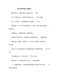 语文人教版四年级下册有关尊严的名言警句.docx