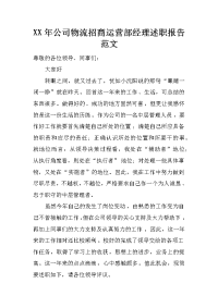 xx年公司物流招商运营部经理述职报告范文