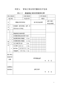 管道工程安装质量验收评定表