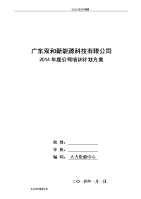 2015度公司培训计划实施方案计划方案