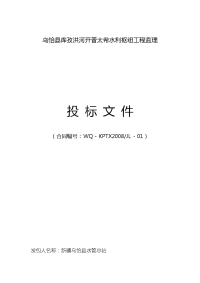 乌恰县库孜洪河开普太希水利枢纽工程监理投标文件范本