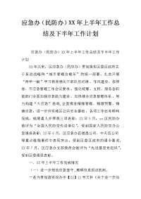 应急办（民防办）xx年上半年工作总结及下半年工作计划