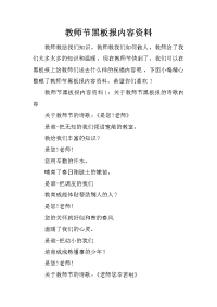 教师节黑板报内容资料