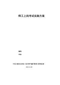 东三县天然气管道工程焊工上岗考试实施方案