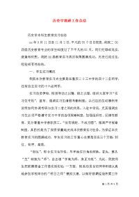 历史学教研工作总结