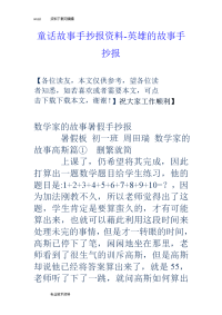 童话故事手抄报材料-英雄的故事手抄报