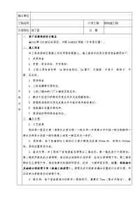 地下室地面施工技术交底