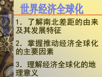 高中地理课件：世界经济全球化