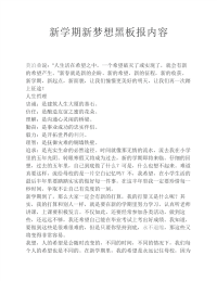 新学期，新梦想黑板报内容.pdf