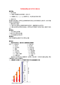 2-4《匀变速直线运动与汽车行驶安全》教案 （2）