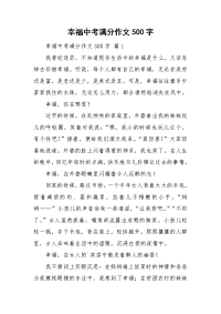 幸福中考满分作文500字.doc