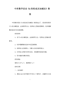 中班数学活动《5的组成及加减法》教案