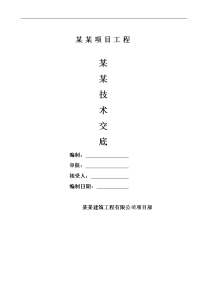 建筑工程钻孔灌注桩施工技术交底7