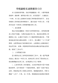 学校副校长述职报告(12)