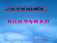 高中化学 氧化还原专题复习课件 新人教