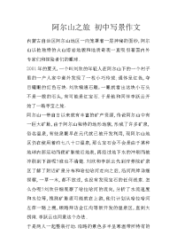 阿尔山之旅 初中写景作文