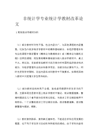 非统计学专业统计学教材改革论文