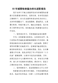 某年城管检查督办科长述职报告