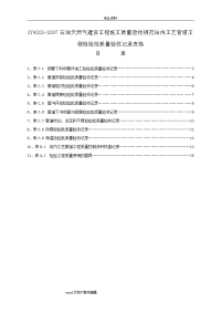 sy4203-2007石油天然气建设工程施工质量规范验收站内工艺设计管道工程检验批质量验收记录表格