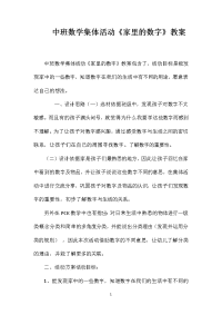 中班数学集体活动《家里的数字》教案