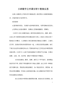 小班数学公开课分饼干教案反思