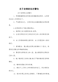 关于老师的名言警句