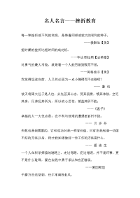 名人名言——挫折教育.doc