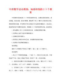 中班数学活动教案：认识2-3的相邻数教案.doc