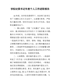 学院纪委书记年度个人工作的述职报告