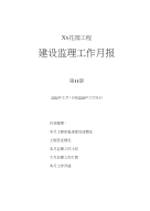 国际花园建设监理工作月报