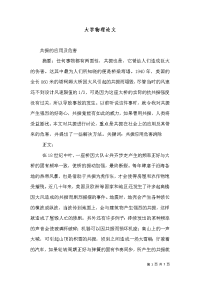 大学物理论文（三）