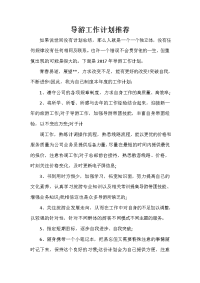 导游工作计划 导游工作计划汇总 导游工作计划推荐