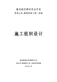 重庆临空都市农业开发奇彩山谷-路网改造工程一标段施工组织设计