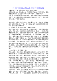 二00五年林业局办公室主任述职报告