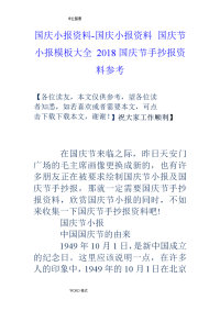 国庆小报资料_国庆小报资料国庆节小报模板大全18国庆节手抄报资料参考