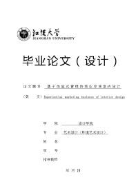 基于体验式营销的商业空间室内设计——毕业论文