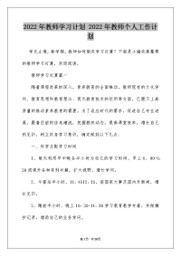 2022年教师学习计划 2022年教师个人工作计划