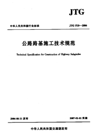 《公路路基施工技术规范》(JTG F10-2006)