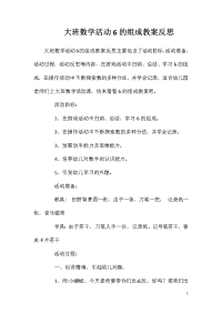 大班数学活动6的组成教案反思