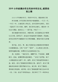 2019小升初满分作文传承中华文化，感恩培育之情.docx