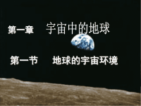 高中地理地球的宇宙环境PPT课件