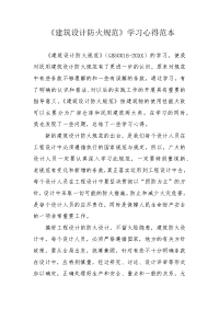 《建筑设计防火规范》学习心得范本