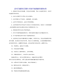 读书方面的名言警句 但却不知道最有用的东西