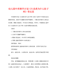 幼儿园中班教案《大老虎为什么肚子疼》含反思（通用）.doc